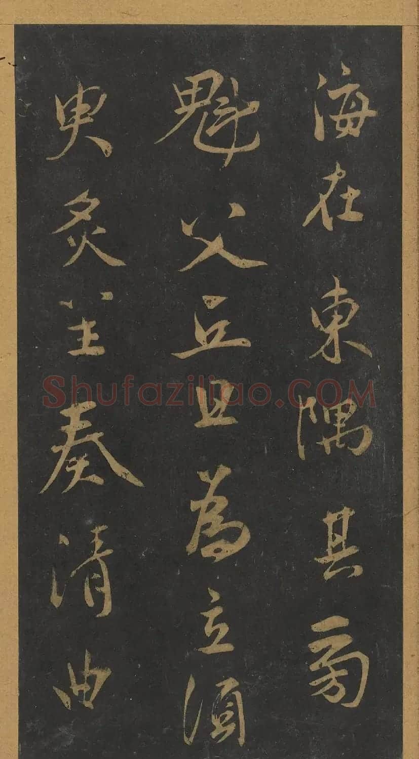 米芾行书《笙台赋》（日本藏） | 软笔书法作品