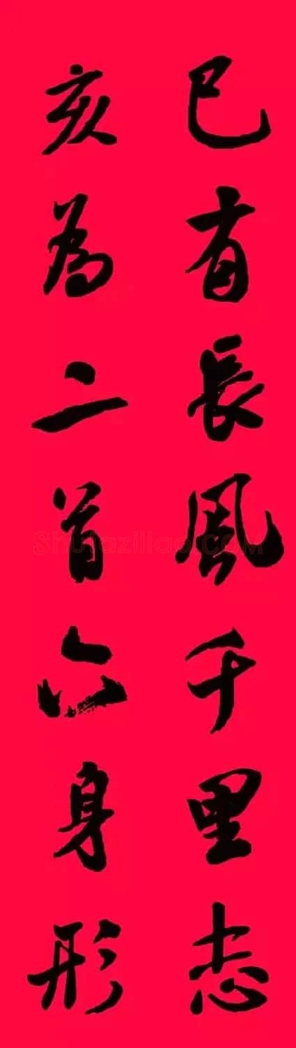 猪年春联--米芾行书集字版 | 书法名家作品欣赏