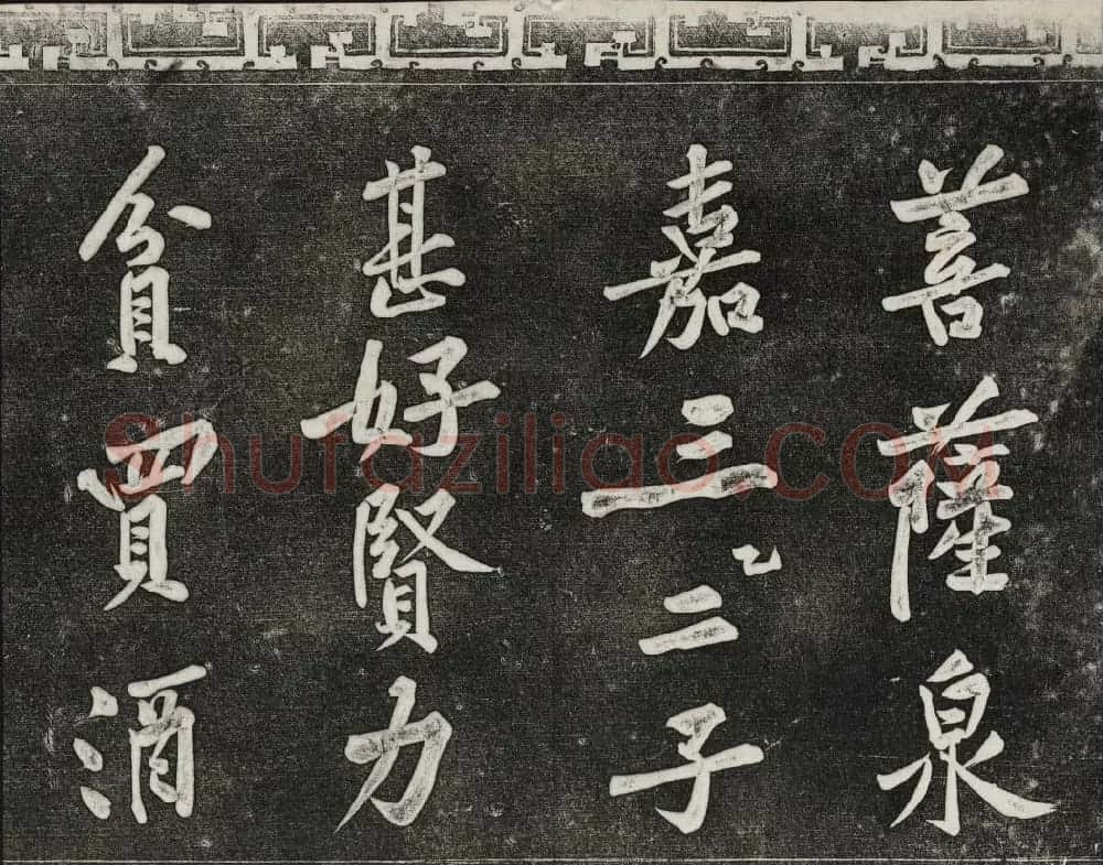 御刻三希堂石渠宝笈法帖第十三册黄庭坚书帖 | 书法碑帖