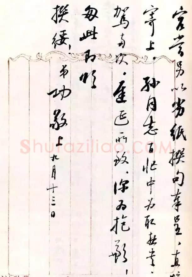 当代书法大师启功信札选刊 | 书法名家作品欣赏