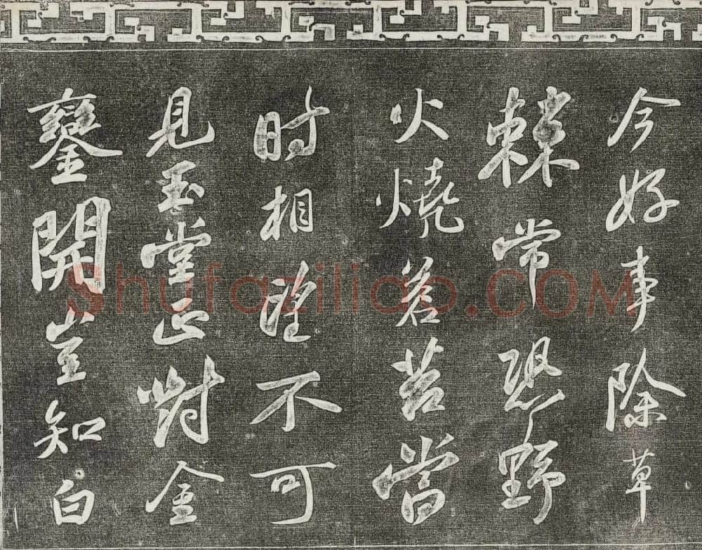 御刻三希堂石渠宝笈法帖第十册苏轼法帖 | 书法碑帖