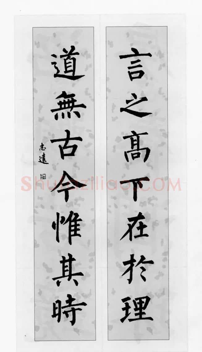 柳公权玄秘塔碑集字帖《柳体对联》 | 软笔楷书字帖