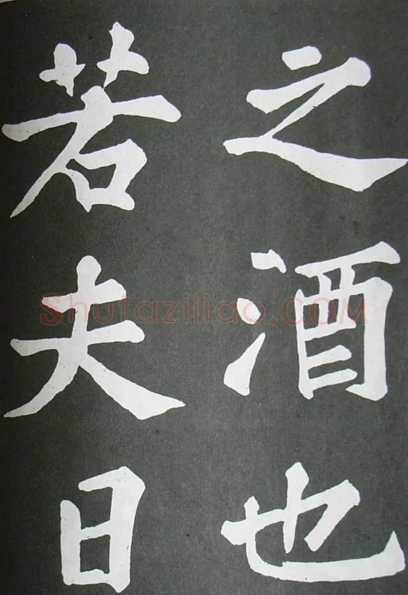 苏轼书法楷书字帖《醉翁亭记》 | 毛笔楷书字帖