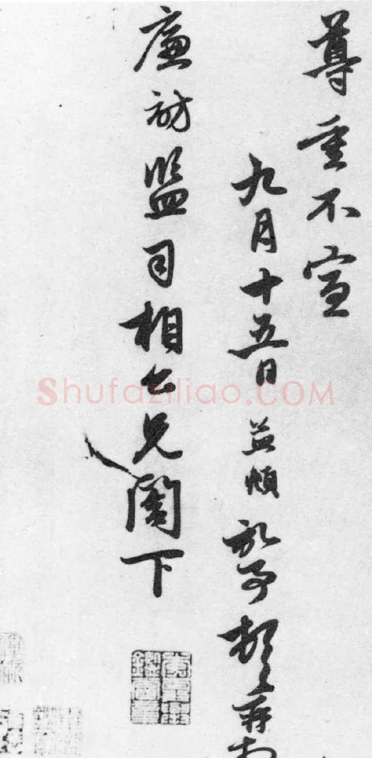 赵孟頫七札册 台北故宫博物院藏 | 书法名家作品欣赏