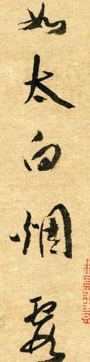 清代名贤傅山书法欣赏行草诗文小笺 | 书法名家作品鉴赏
