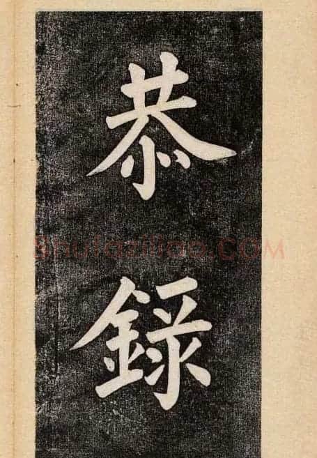 谭钟麟楷书杭州文澜阁碑上下册 | 毛笔楷书字帖