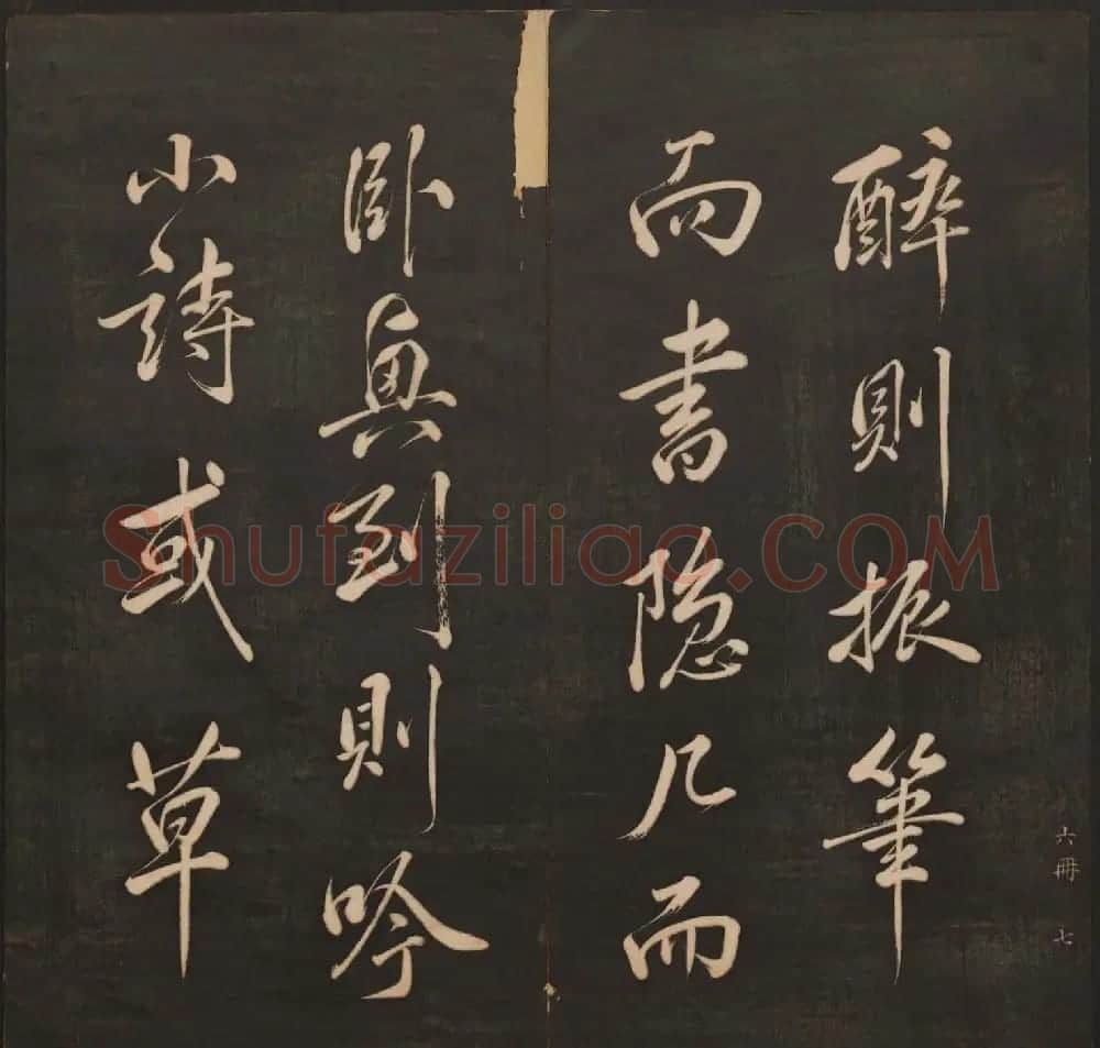 孙锡瑞集帖《挥墨轩集古帖》第六册 | 书法碑帖