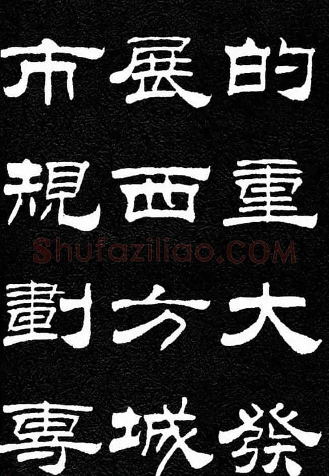 刘炳森隶书欣赏《明北京城墙维修记》 | 毛笔隶书字帖