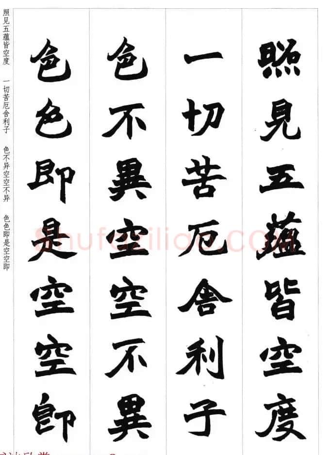赵之谦魏楷书法集字《心经》 | 书法心经全文