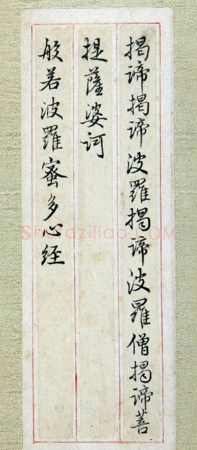 清代张照书法《心经》+《金刚经》 | 心经书法全文