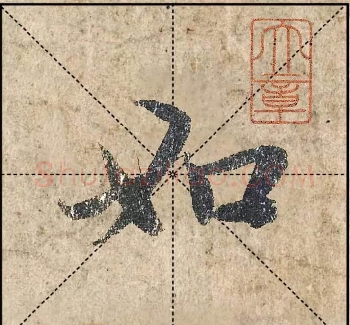 1.9亿赵孟頫《心经》高清单字米格版 | 软笔行书字帖