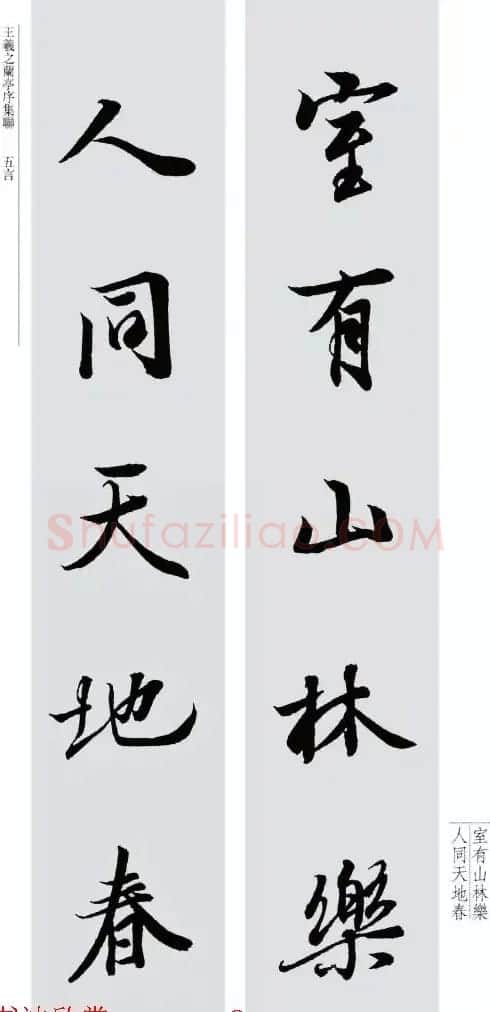 王羲之兰亭序集联--五言对联20副 | 名家书法作品赏析