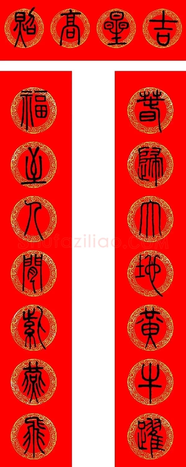 牛年篆书春联+草书春联 | 书法名家作品欣赏