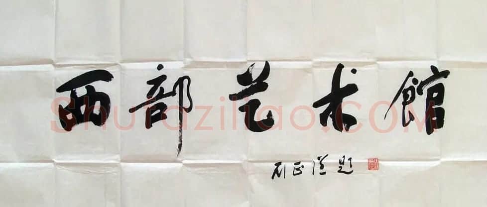 刘正谦书法题字书法作品 | 书法作品鉴赏