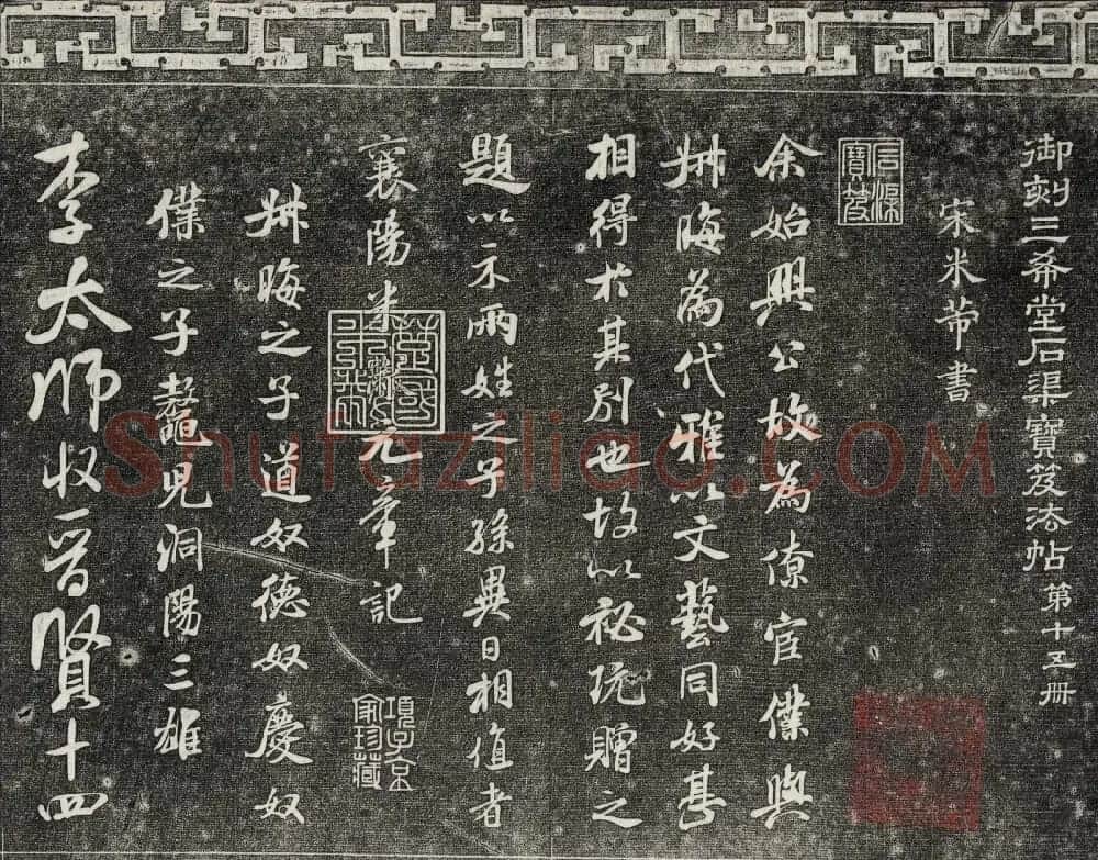 御刻三希堂石渠宝笈法帖第十五册米芾法帖 | 书法碑帖