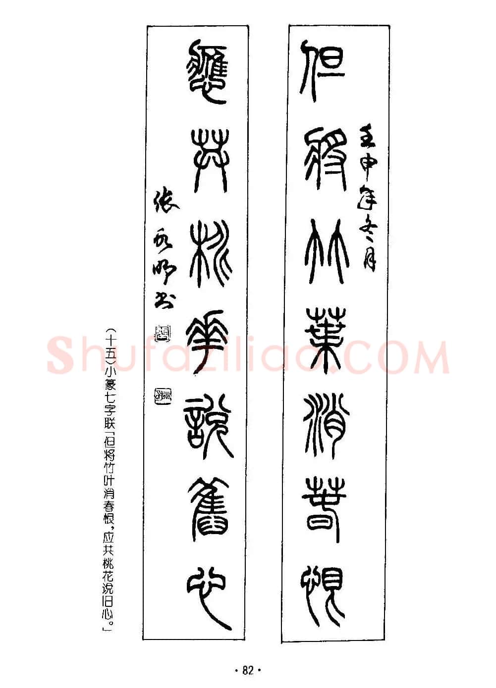 书法字帖《篆书章法》对联+扇面篇 | 毛笔篆书字帖
