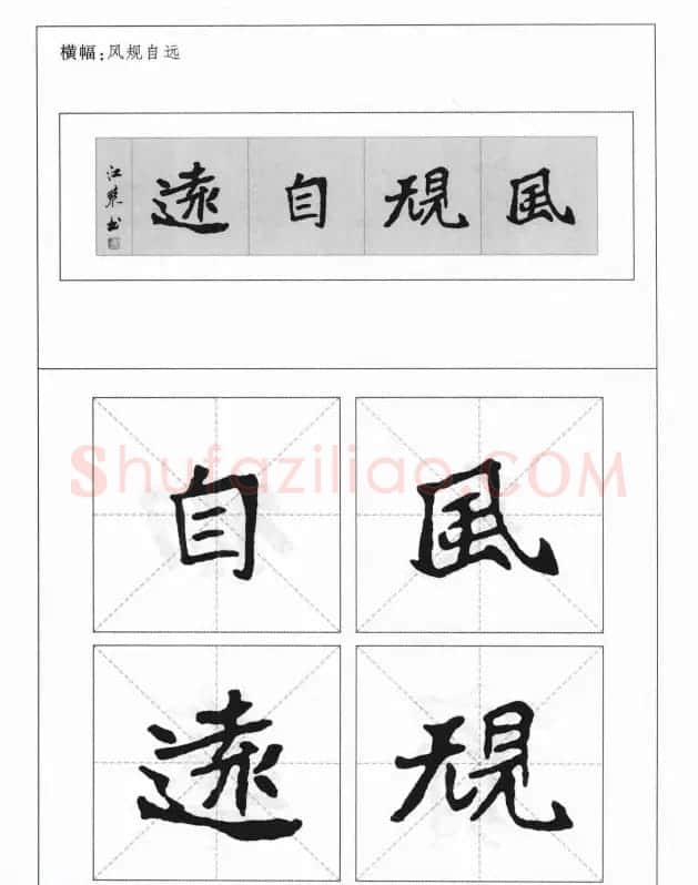 魏楷字帖《崔敬邕墓志集字版》 | 毛笔楷书字帖