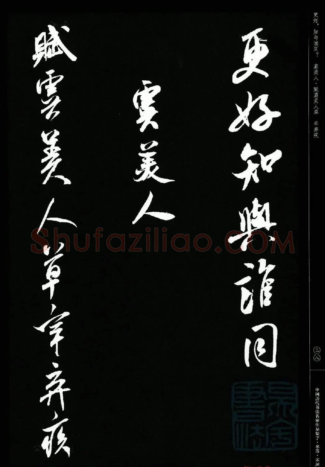 米芾行书集字宋词21首 | 软笔书法作品