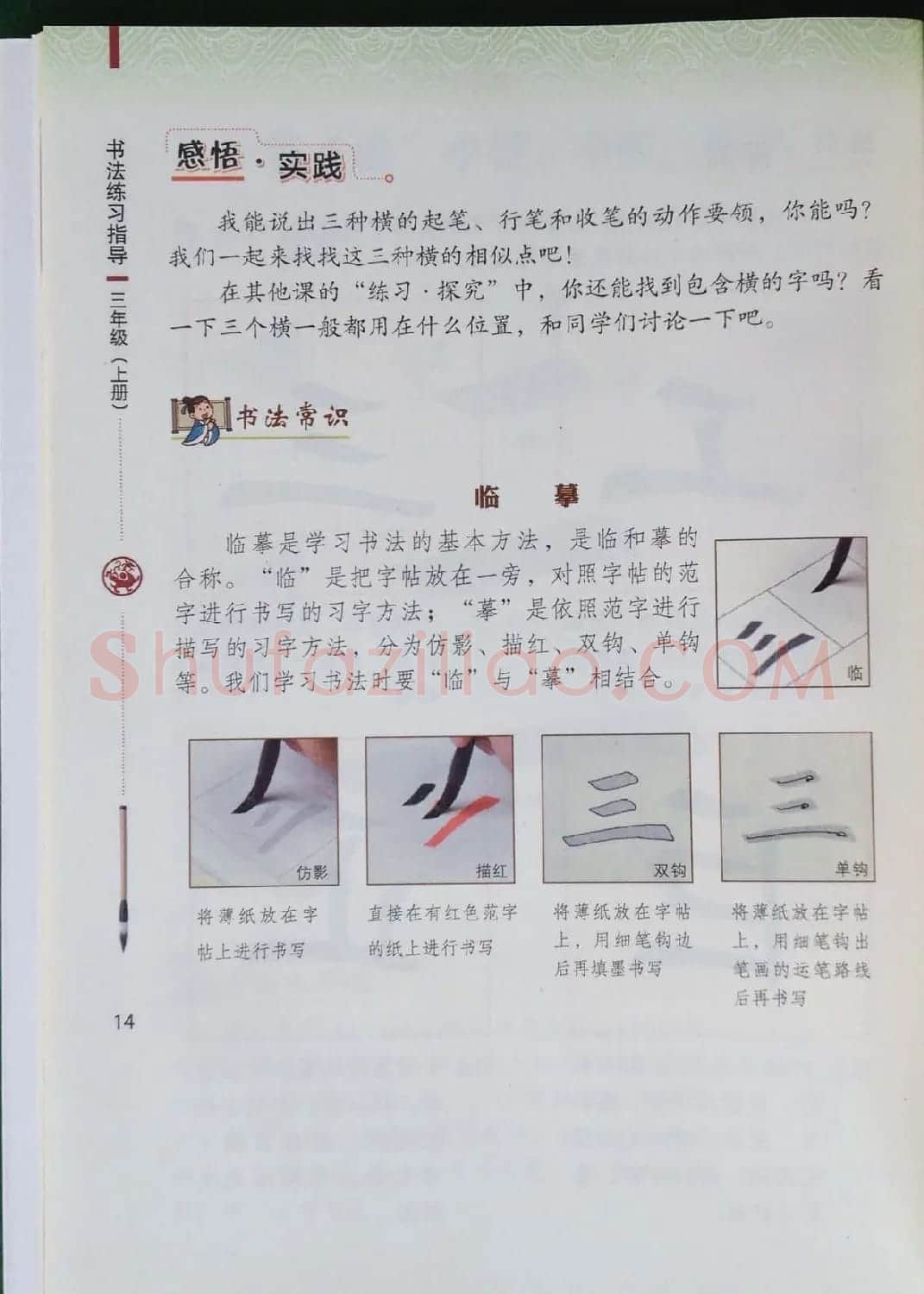 中小学书法教材《书法练习指导三年级上册》 | 毛笔楷书字帖