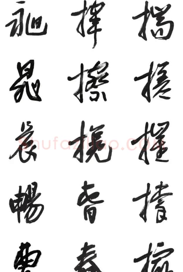 李荣海书法字帖欣赏《常用行草字汇》 | 毛笔草书字帖