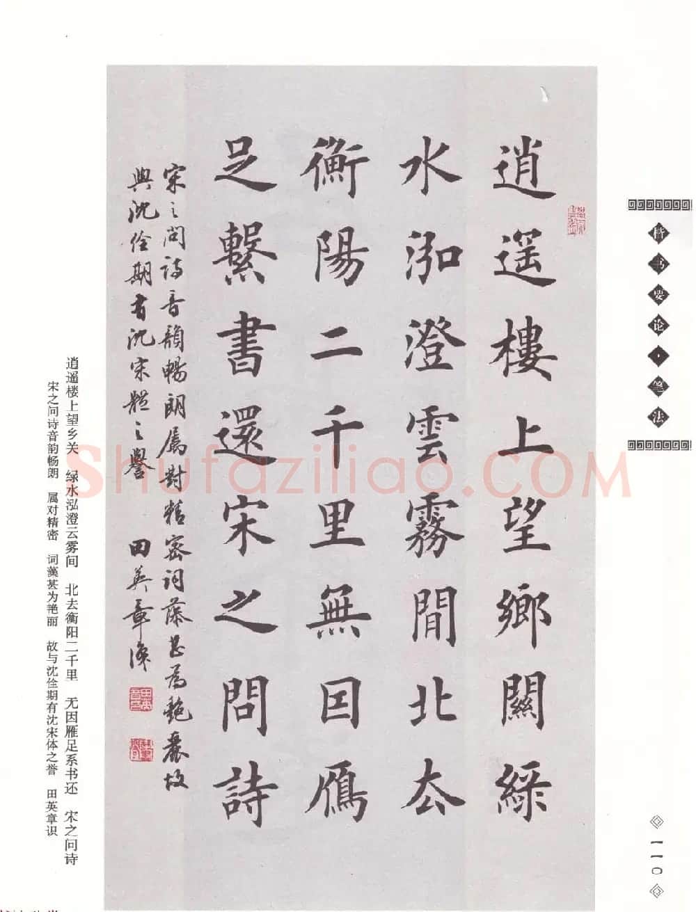 田英章书法专业教程《楷书要论－笔法》修订版 | 软笔楷书字帖