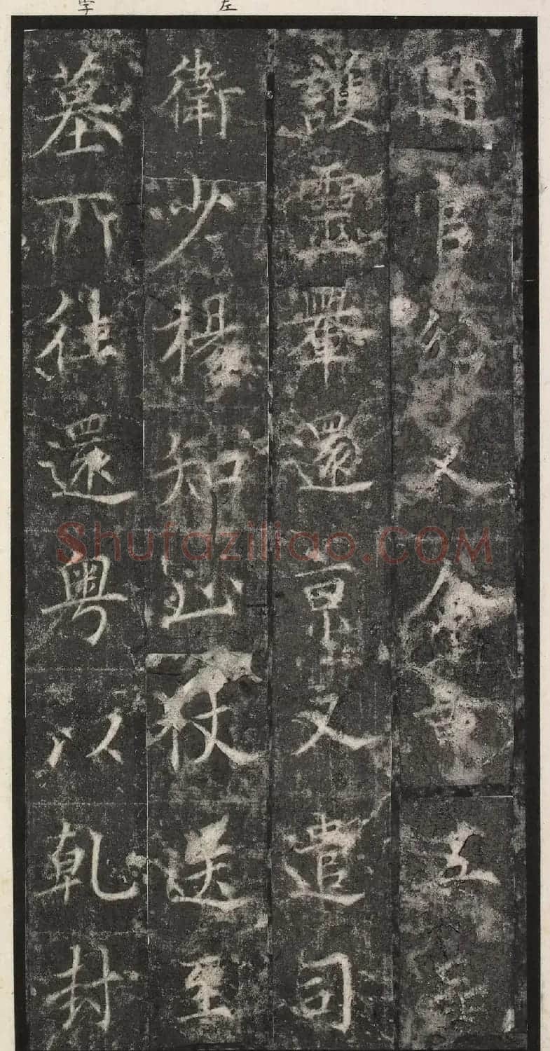 唐代楷书《纪国陆妃碑》明拓本 | 书法碑帖