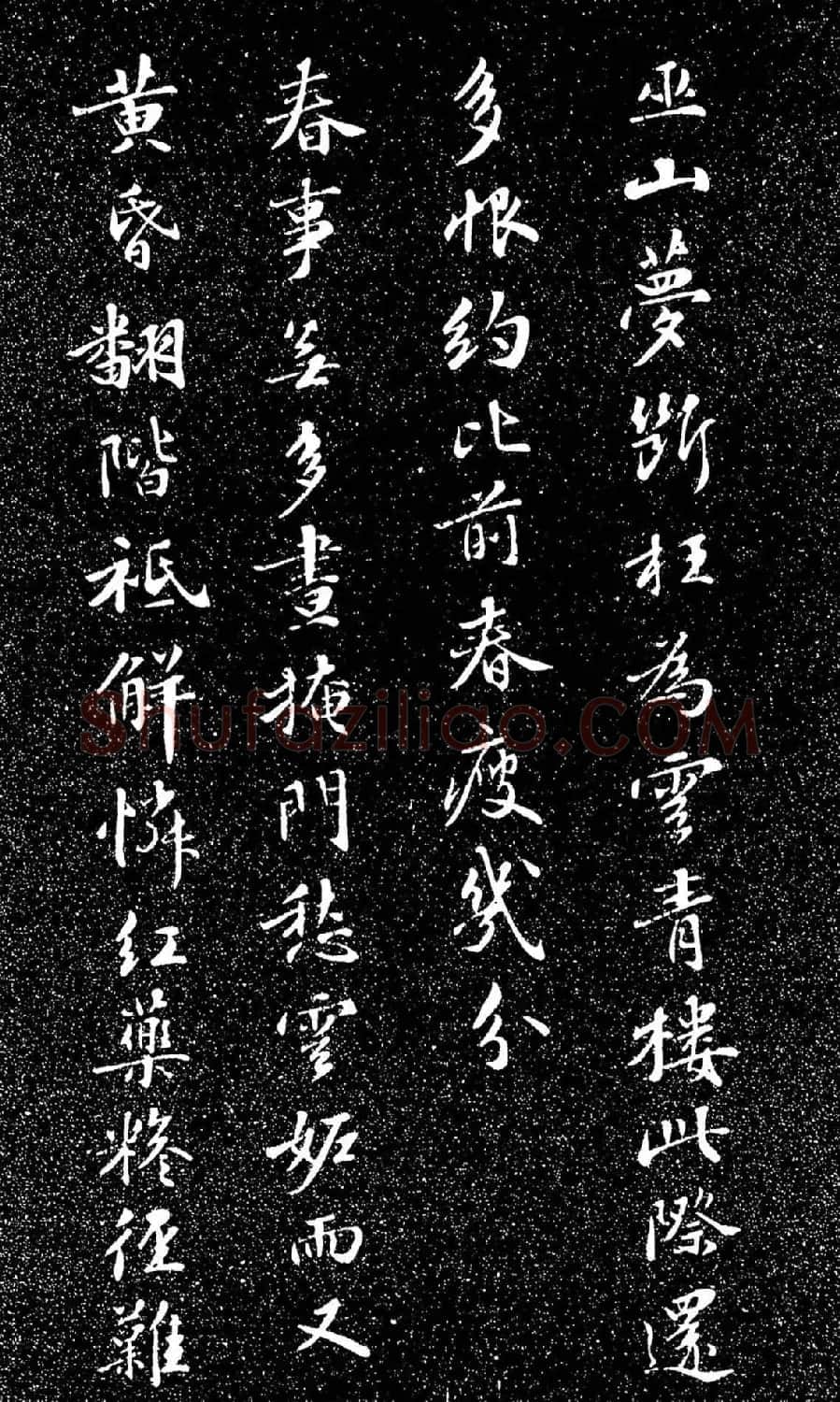 苏东坡49岁书落花诗（日本藏） | 软笔书法作品