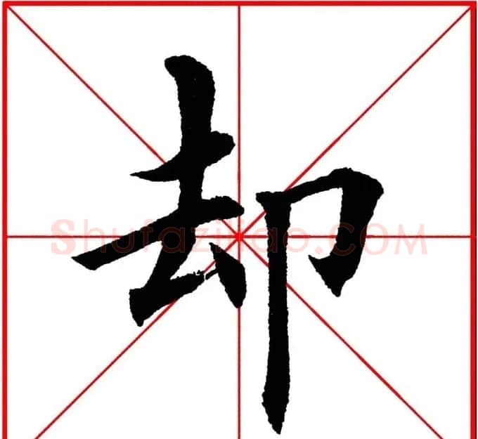 第八届欧楷命题联展28范字 | 毛笔楷书字帖