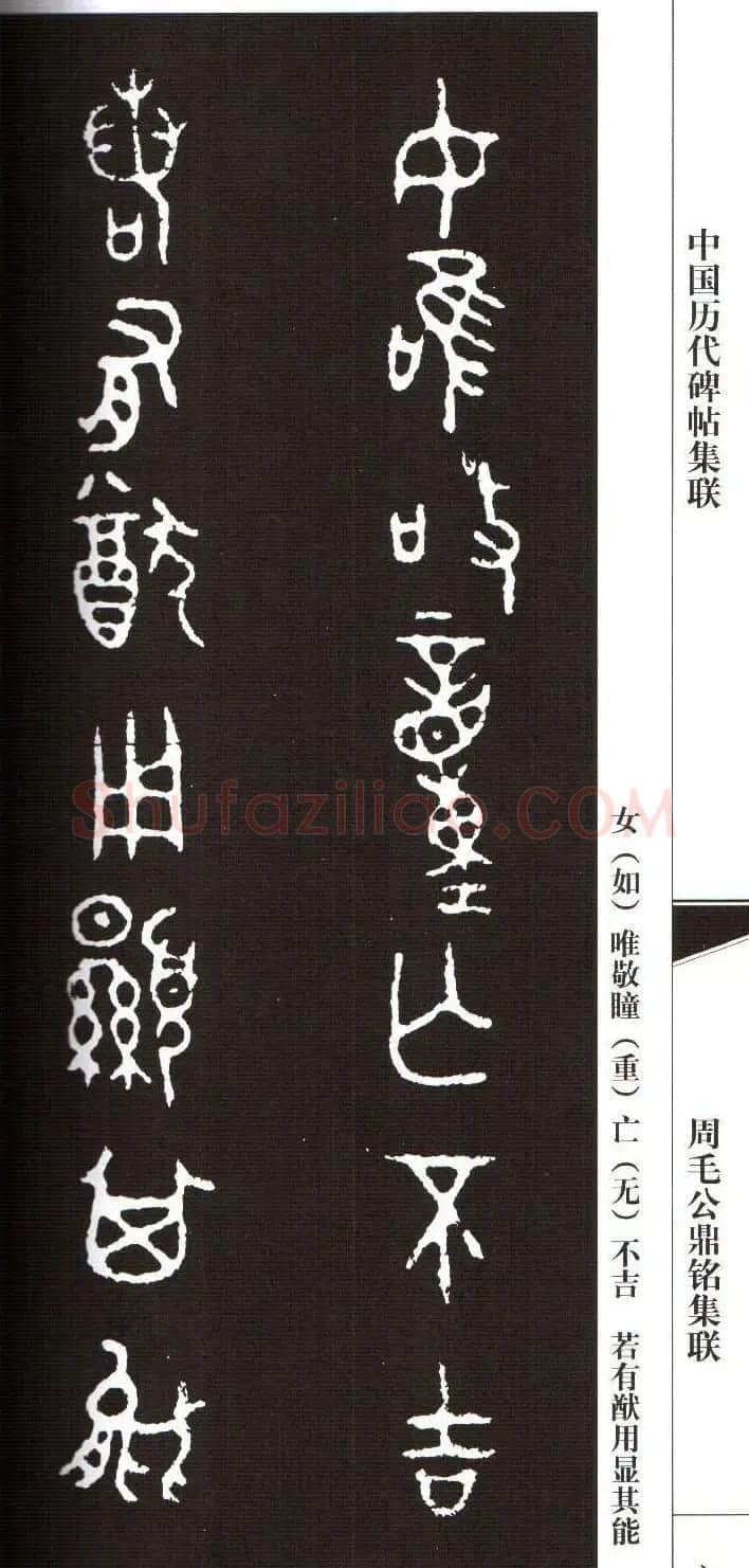 金文字帖欣赏《周毛公鼎铭集联》 | 毛笔篆书字帖