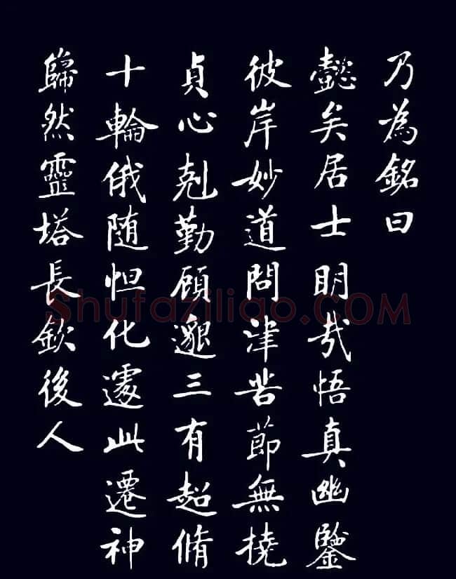 启功临敬客书《大唐王居士砖塔之铭》 | 书法作品鉴赏
