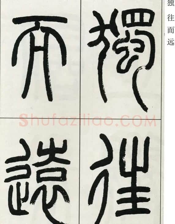 高式熊书法篆书欣赏《张孝祥观月记》 | 毛笔篆书字帖