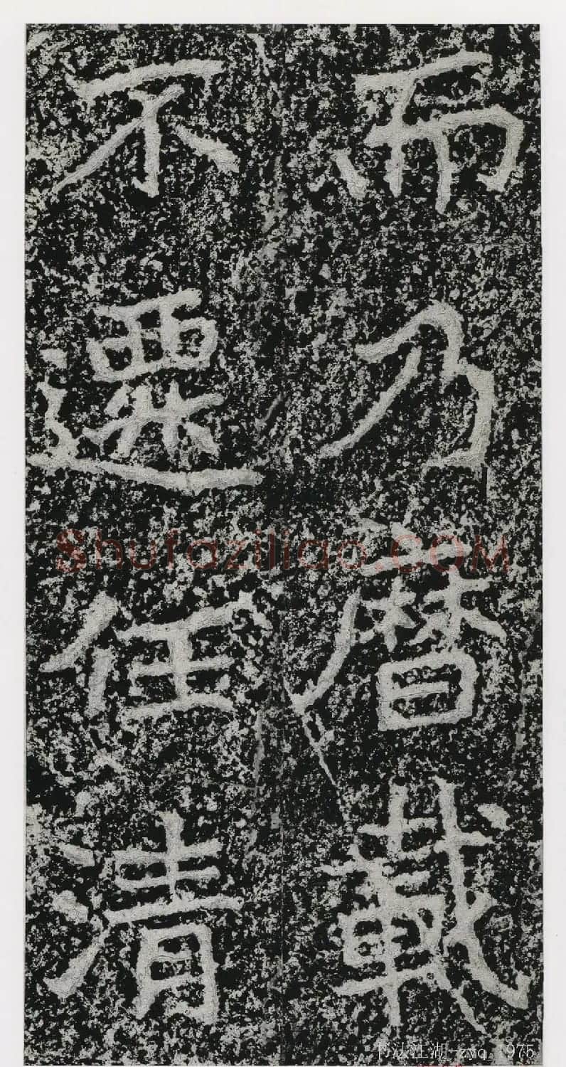 北魏郑道昭楷书《郑羲下碑》二玄社版 | 书法碑帖