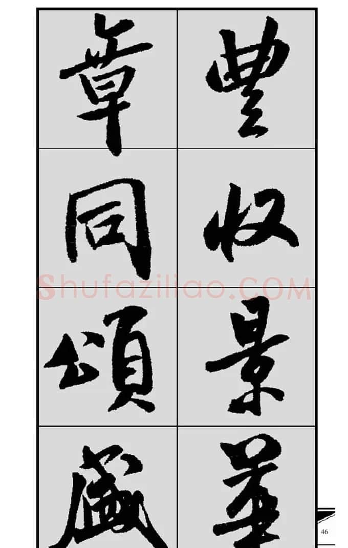 名碑名帖实用速成大格集字帖《集米芾行书春联》 | 软笔行书字帖