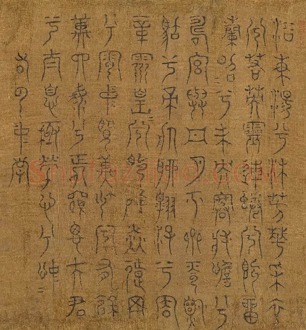 宋代米芾篆书《九歌》 | 毛笔书法作品