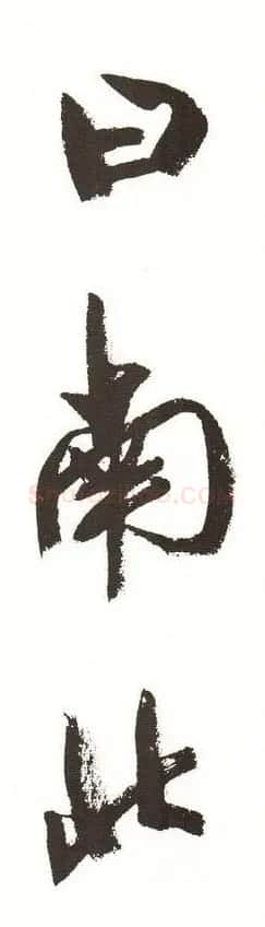 字帖下载:周慧珺行书三字经 | 毛笔行书字帖