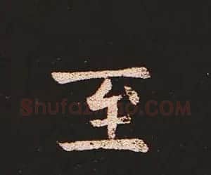 楷书艺术的鼻祖:钟繇《宣示表》单字帖 | 软笔楷书字帖