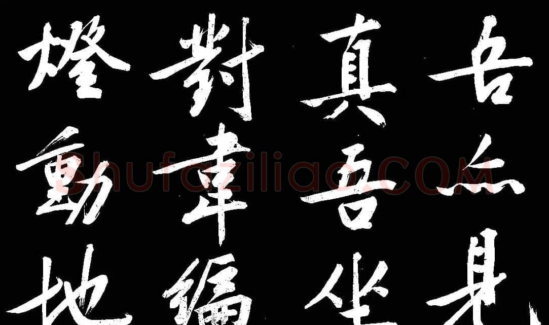 四绝全才文徴明行书欣赏《庭梧帖》 | 书法名家作品欣赏