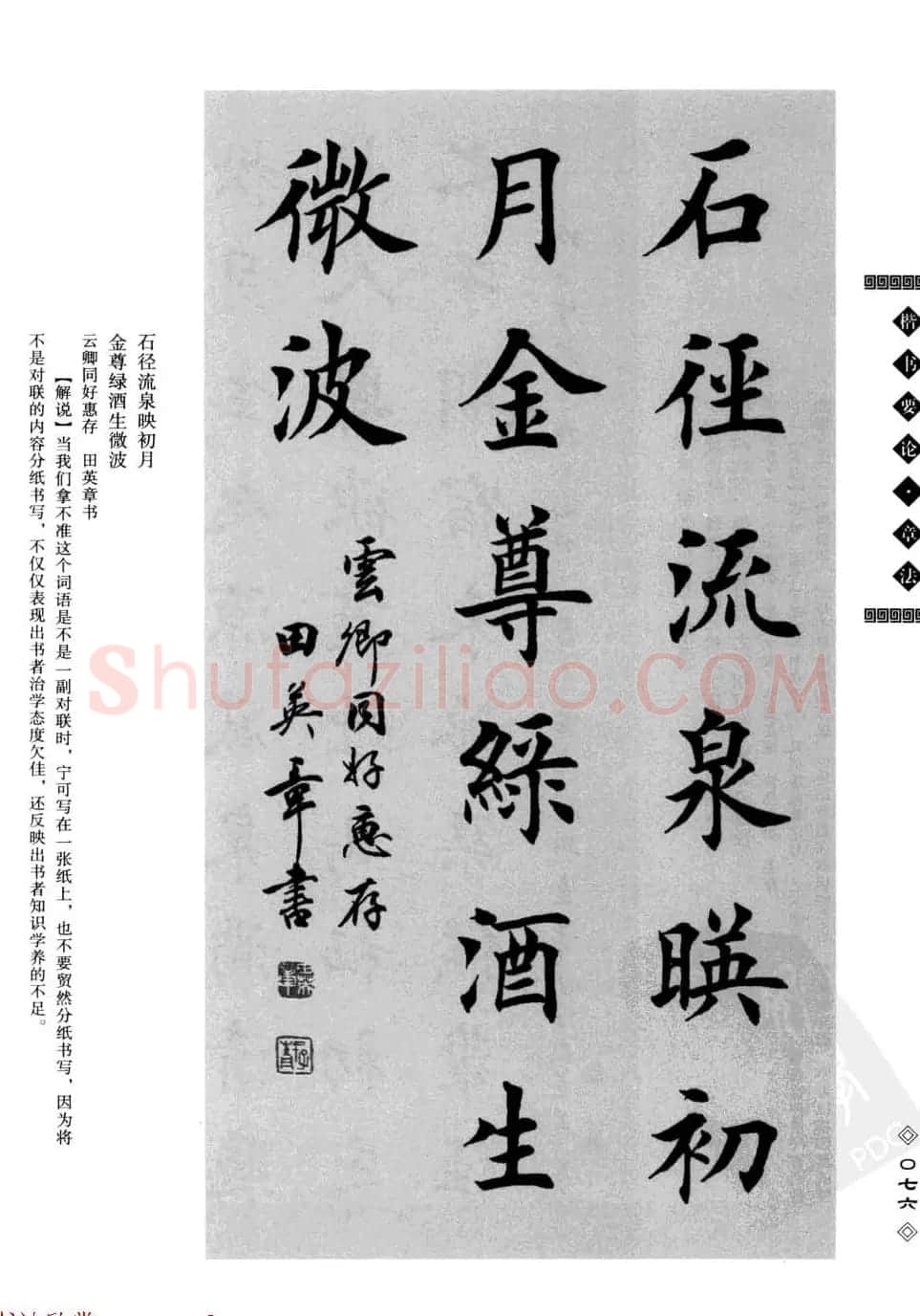 田英章书法专业教程字帖《楷书要论－章法》 | 毛笔楷书字帖