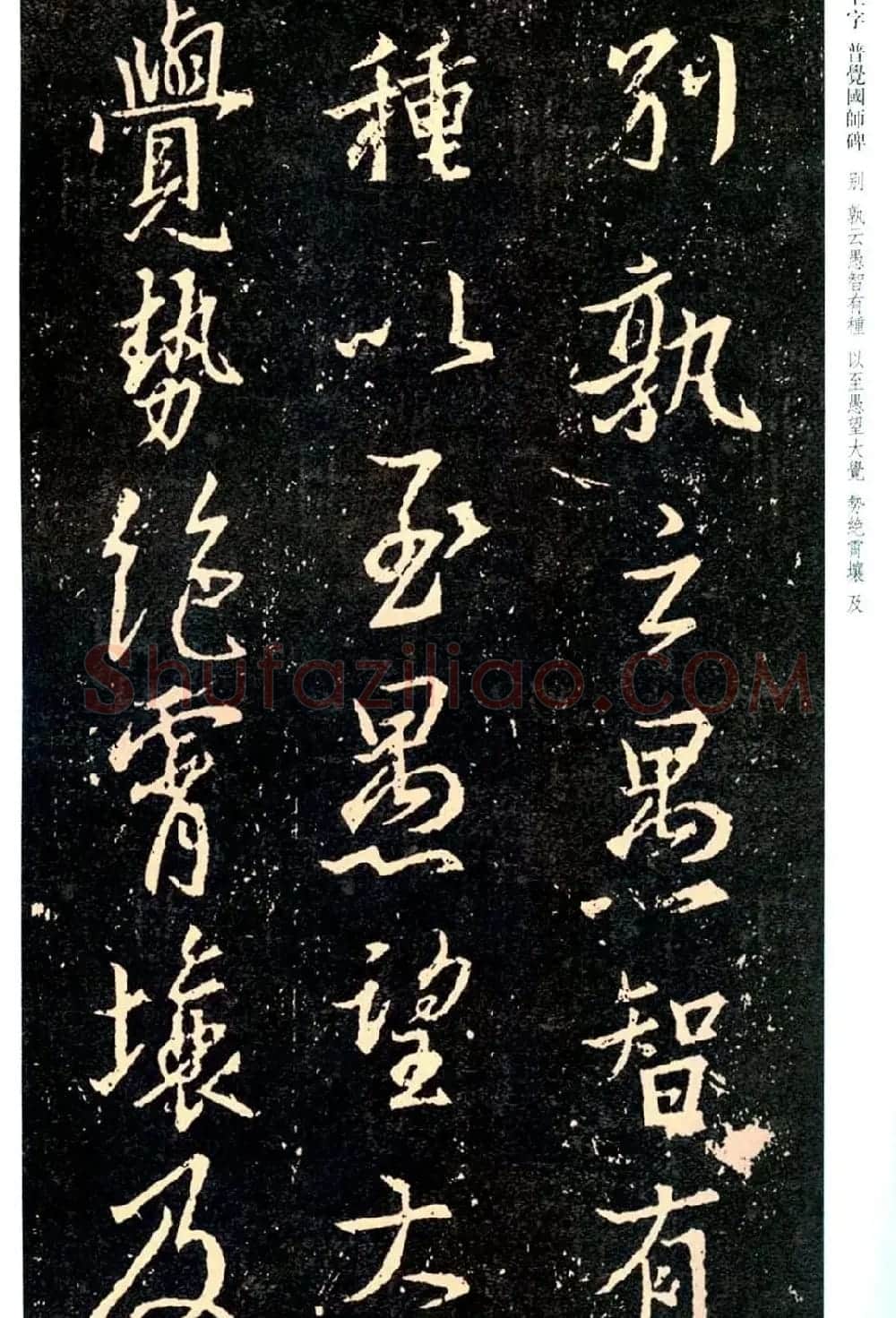 王羲之书法集字《普觉国师碑铭帖》 | 书法碑帖