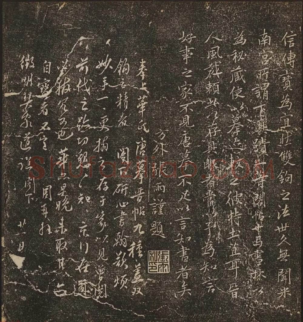 文徵明辑文彭文嘉摹勒《停云馆帖》卷二 | 书法碑帖