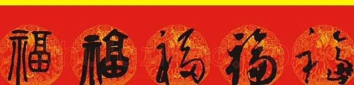 历代名人写福字书法专辑 | 书法名家作品鉴赏