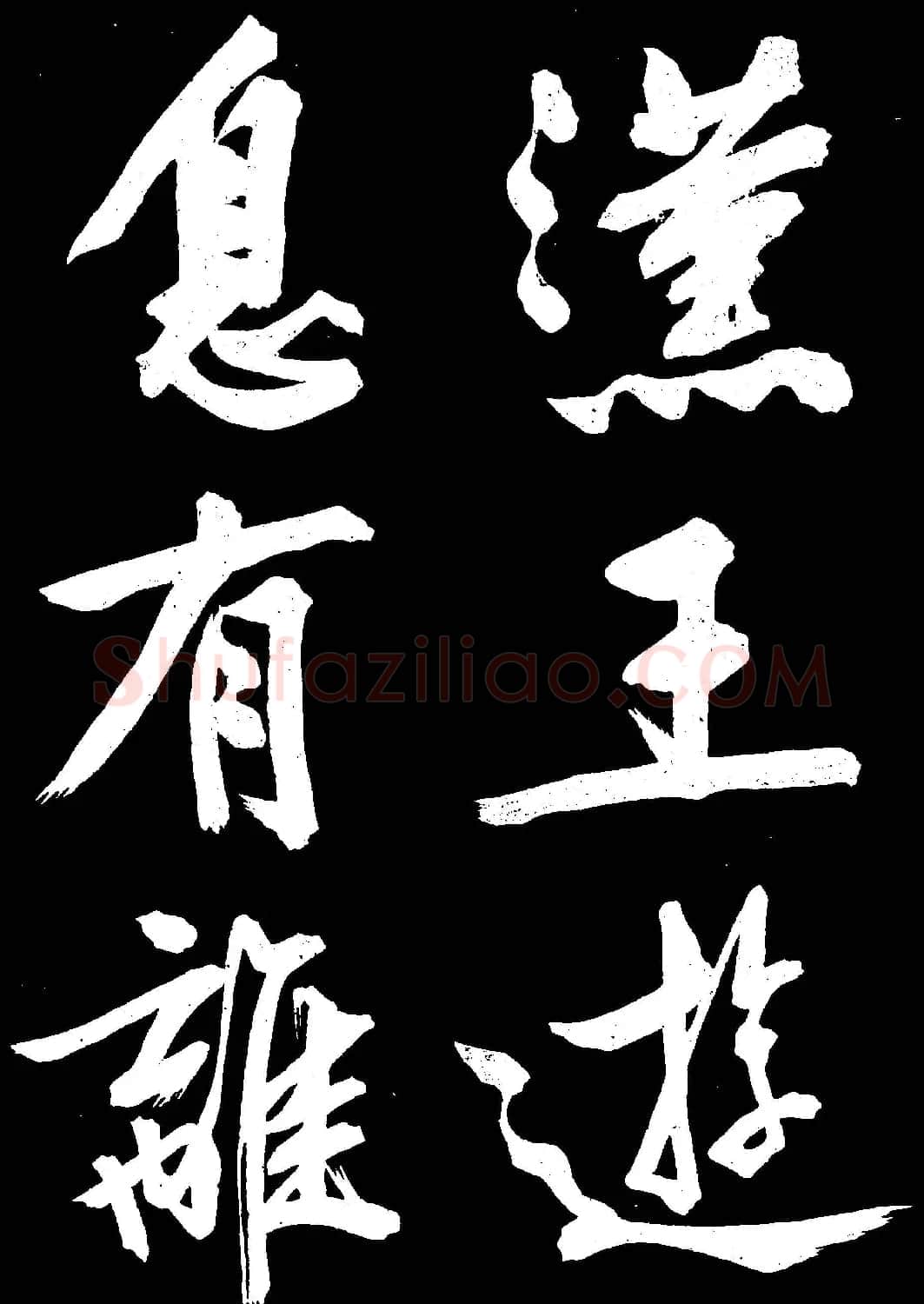 文徵明行书欣赏凤巢帖刻本大图 | 名家书法作品赏析