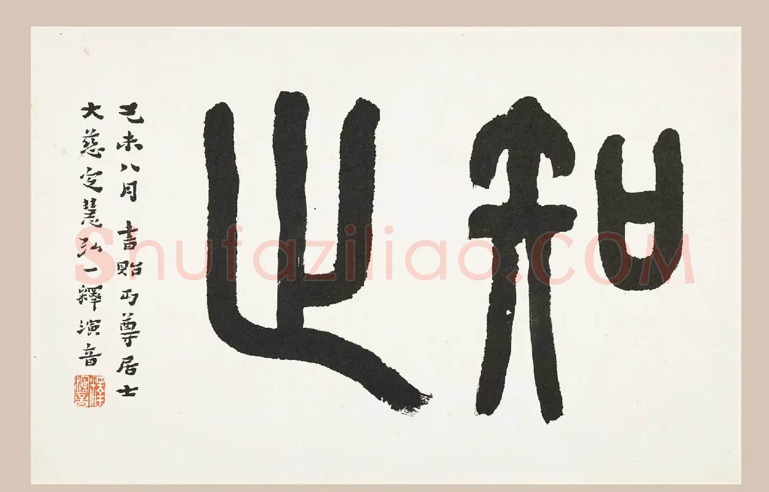 弘一法师书法作品上海馆藏专辑 | 书法作品精选