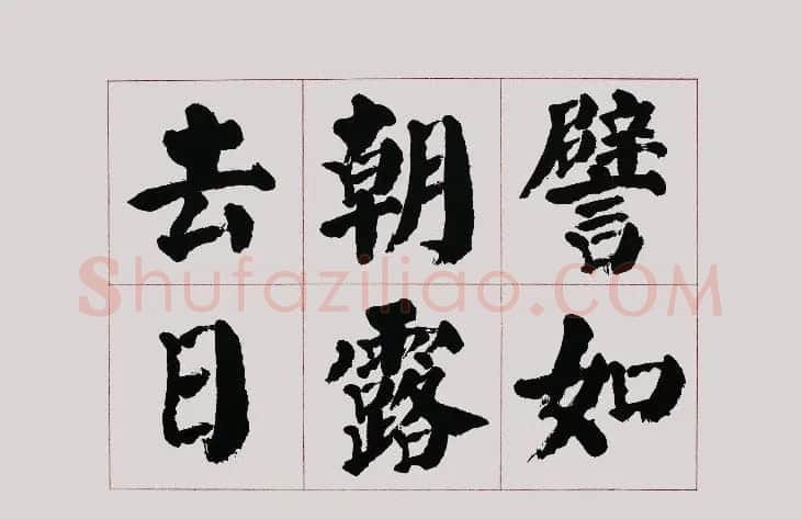 李跃年大字楷书《曹操诗册》 | 书法作品精选