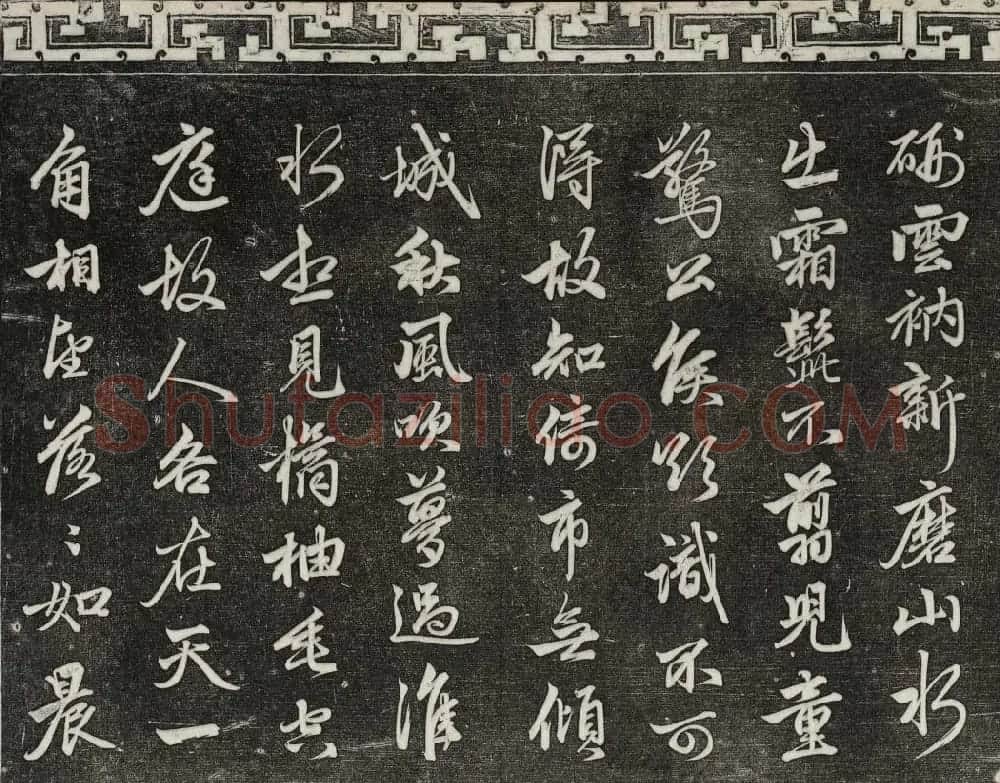 御刻三希堂石渠宝笈法帖第二十册赵孟頫书帖 | 书法碑帖