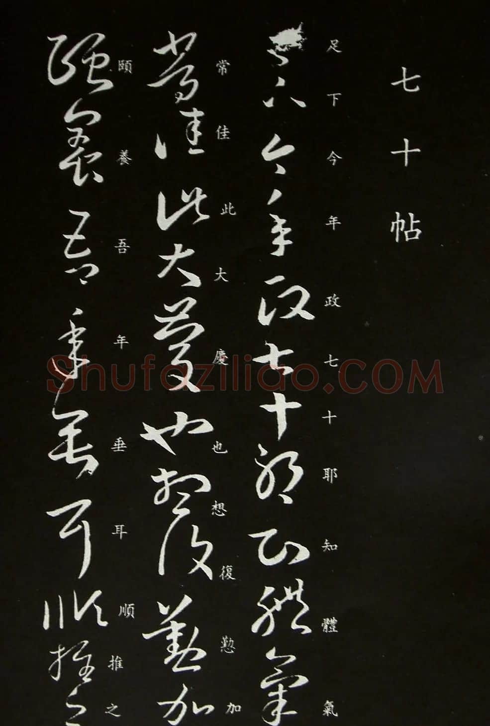 王羲之草书作品欣赏《七十帖》 | 书法名家作品鉴赏
