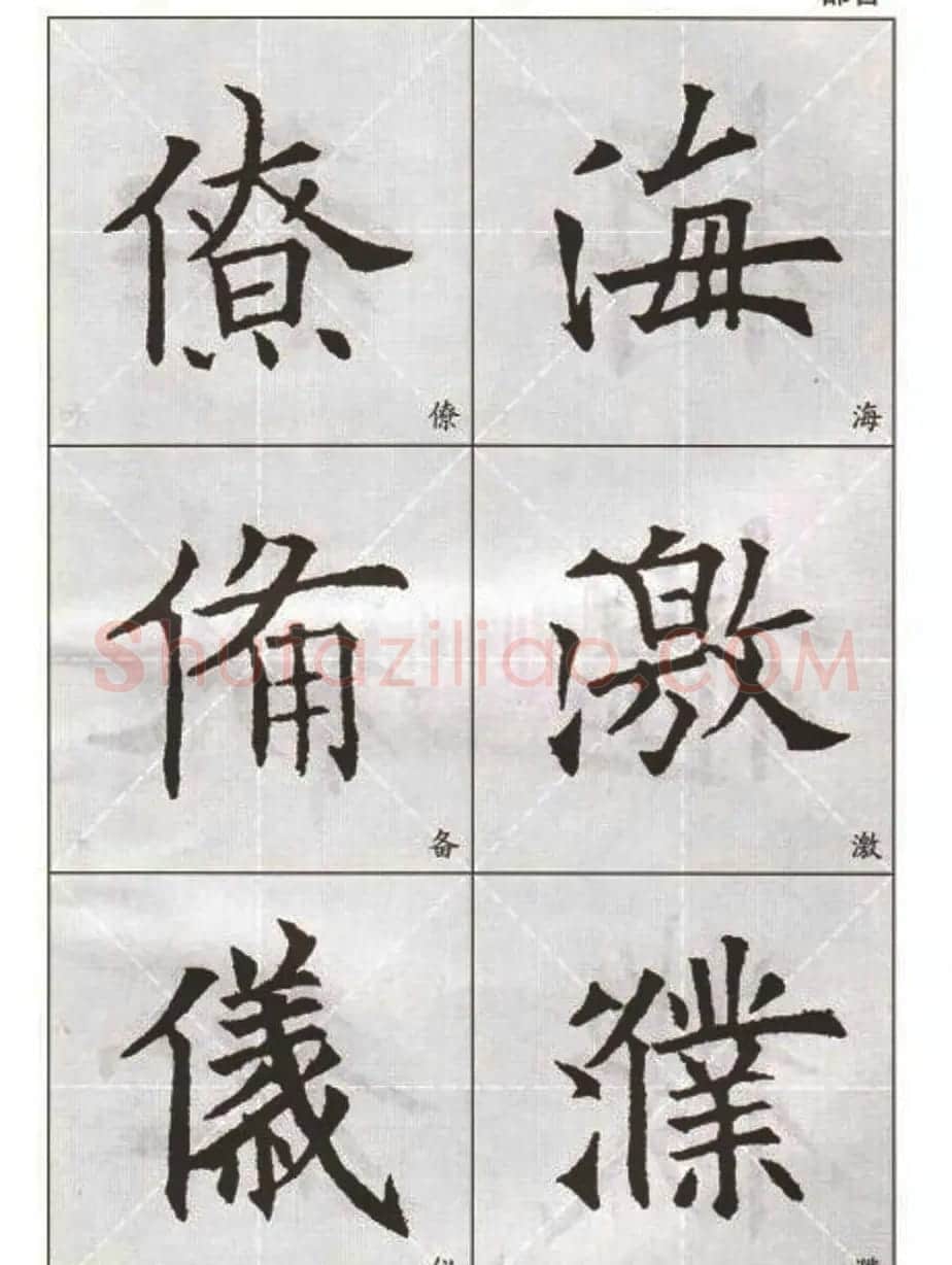 字帖下载:欧阳询楷书选字帖 | 毛笔楷书字帖
