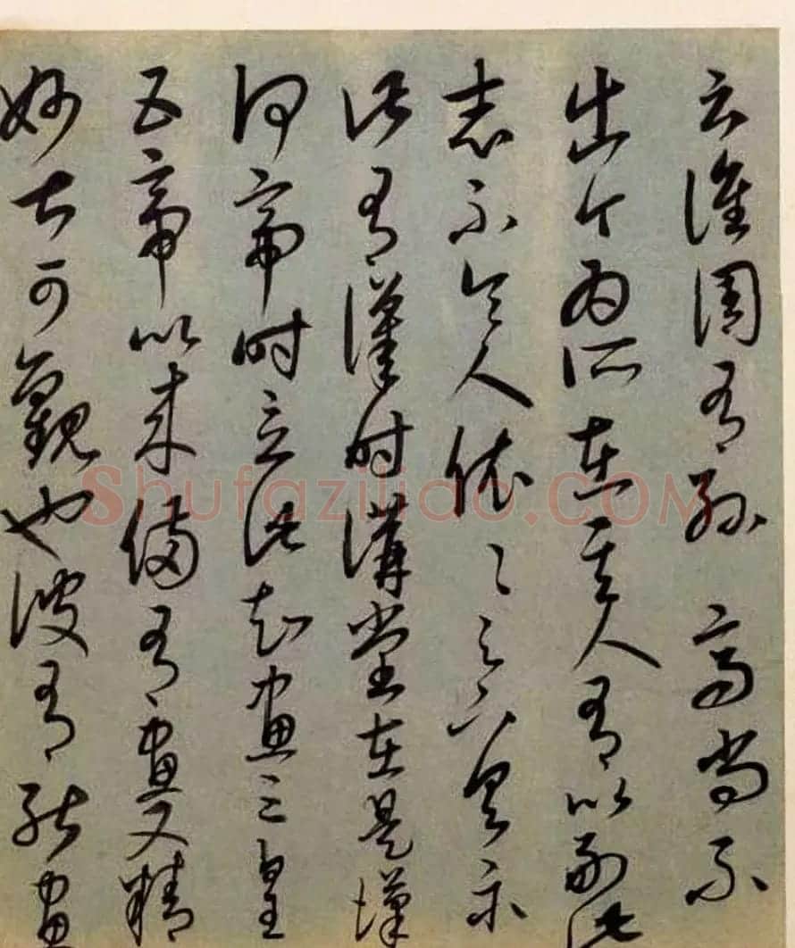 康里巎巎草书册页《临王羲之十七帖》 | 书法作品鉴赏