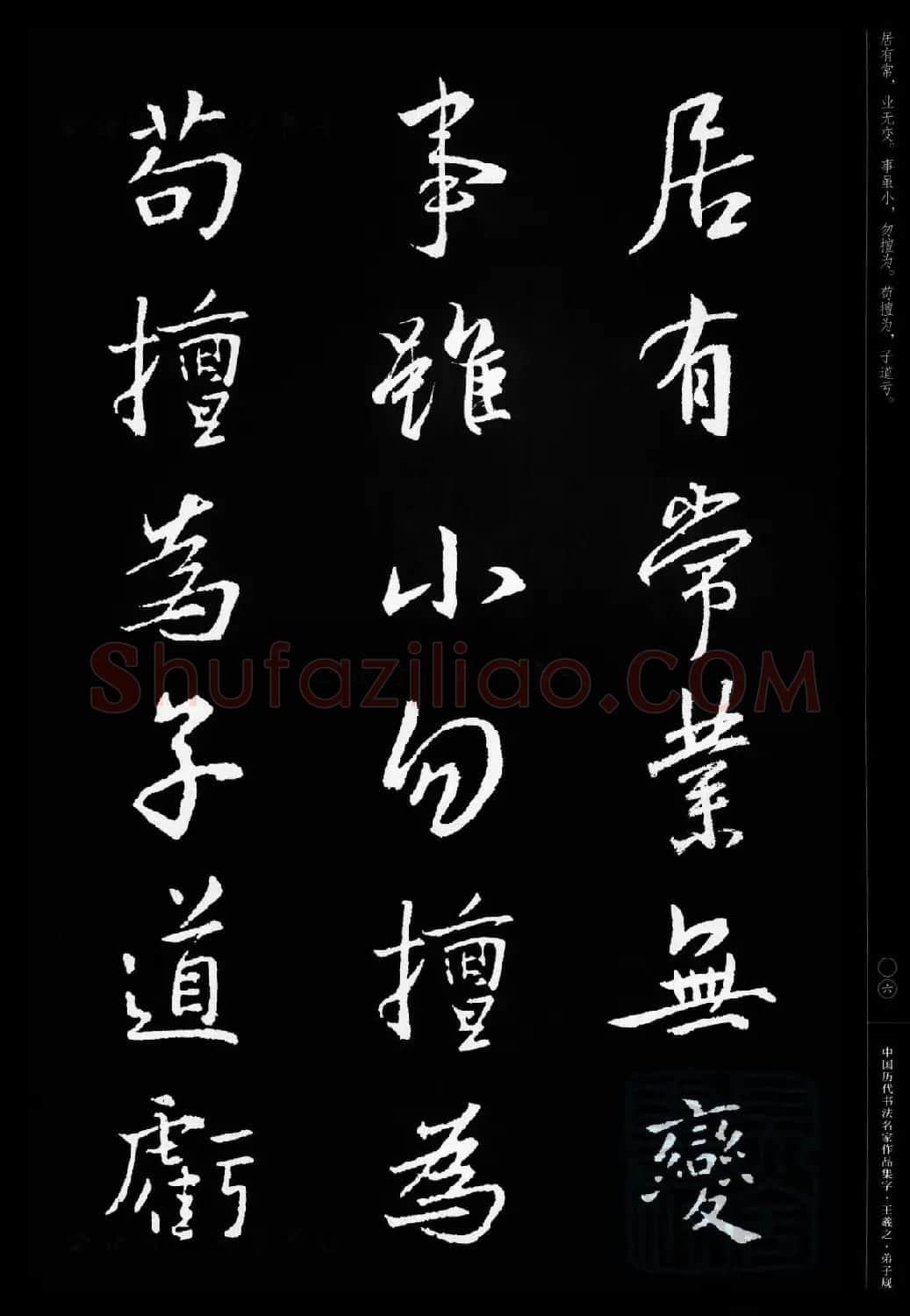 王羲之圣教序集字《弟子规》 | 书法名家作品欣赏