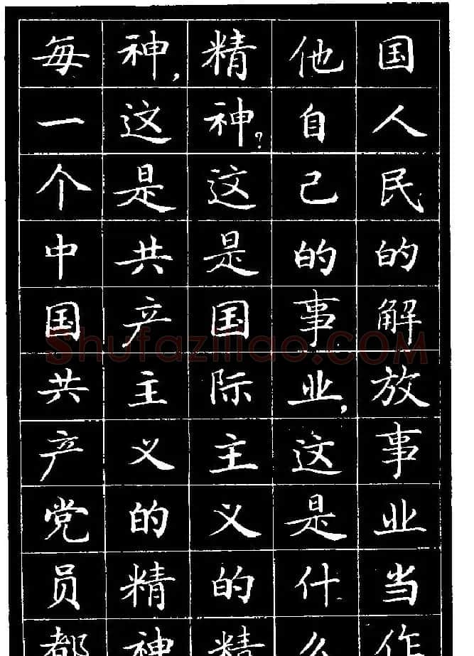 《纪念白求恩》小楷字帖欣赏 | 软笔楷书字帖